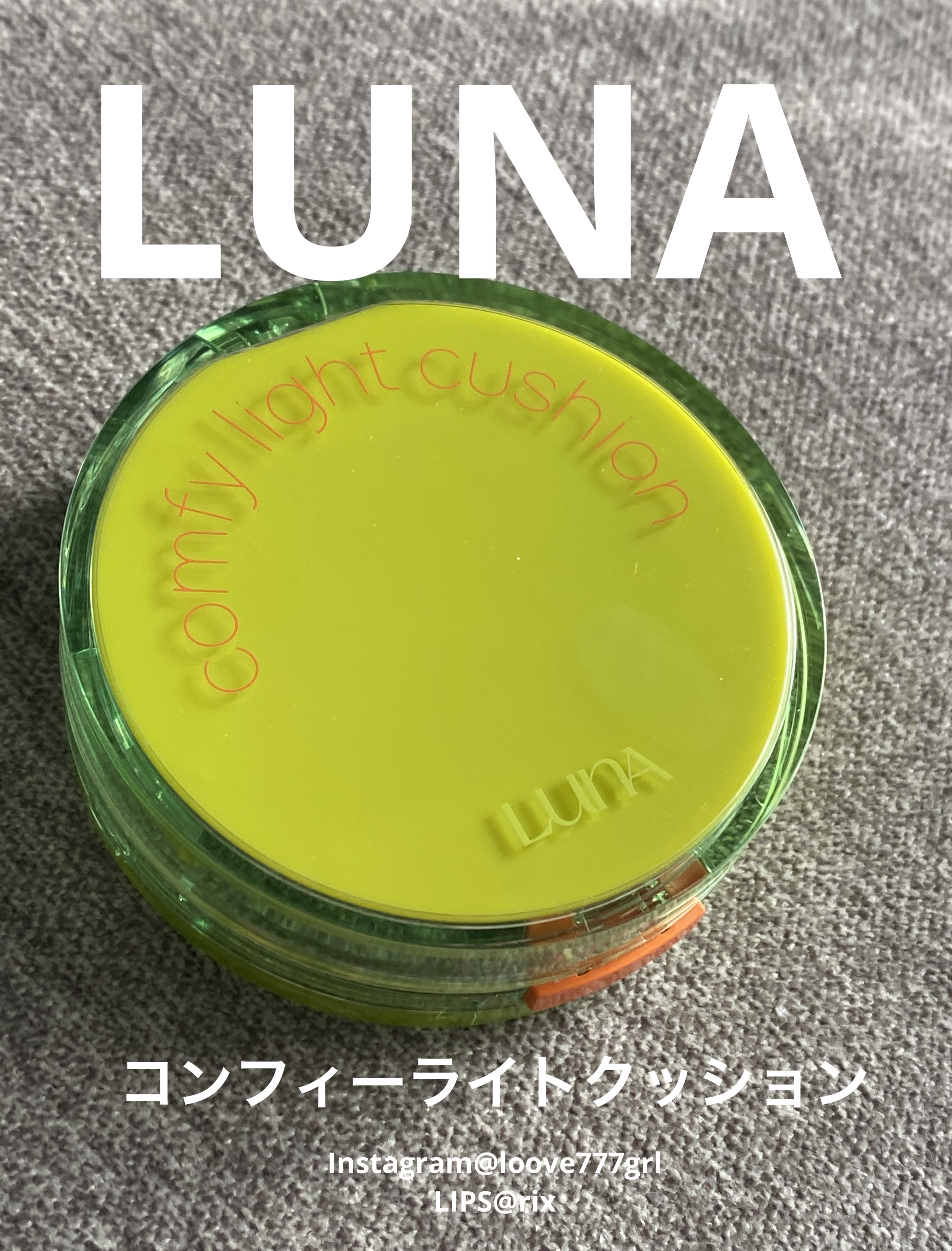 コンフィーライトクッション/LUNA/クッションファンデーションを使ったクチコミ（1枚目）