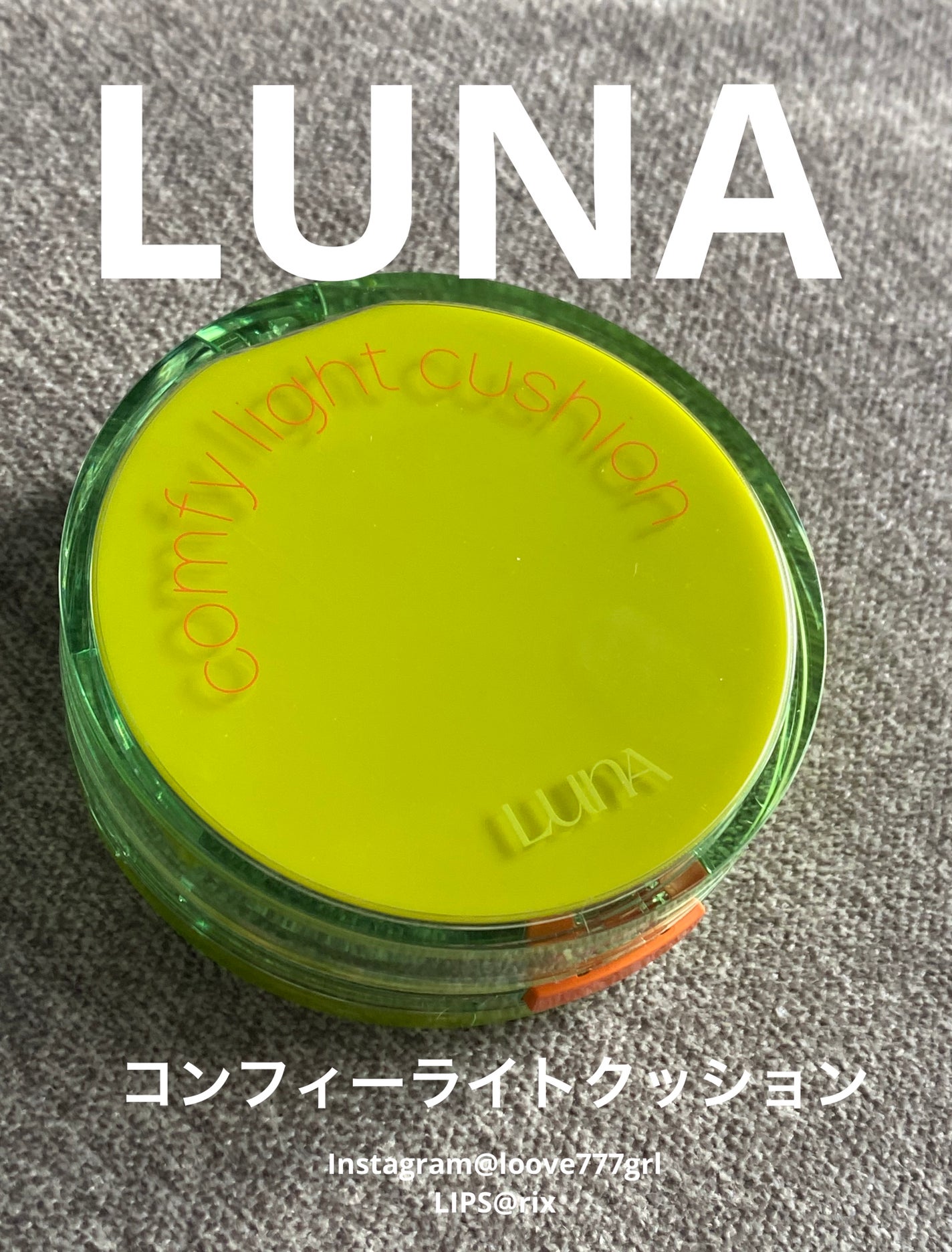 コンフィーライトクッション/LUNA/クッションファンデーションを使ったクチコミ(1枚目)