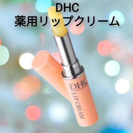 DHC 薬用リップクリーム/DHC/リップクリームを使ったクチコミ(1枚目)