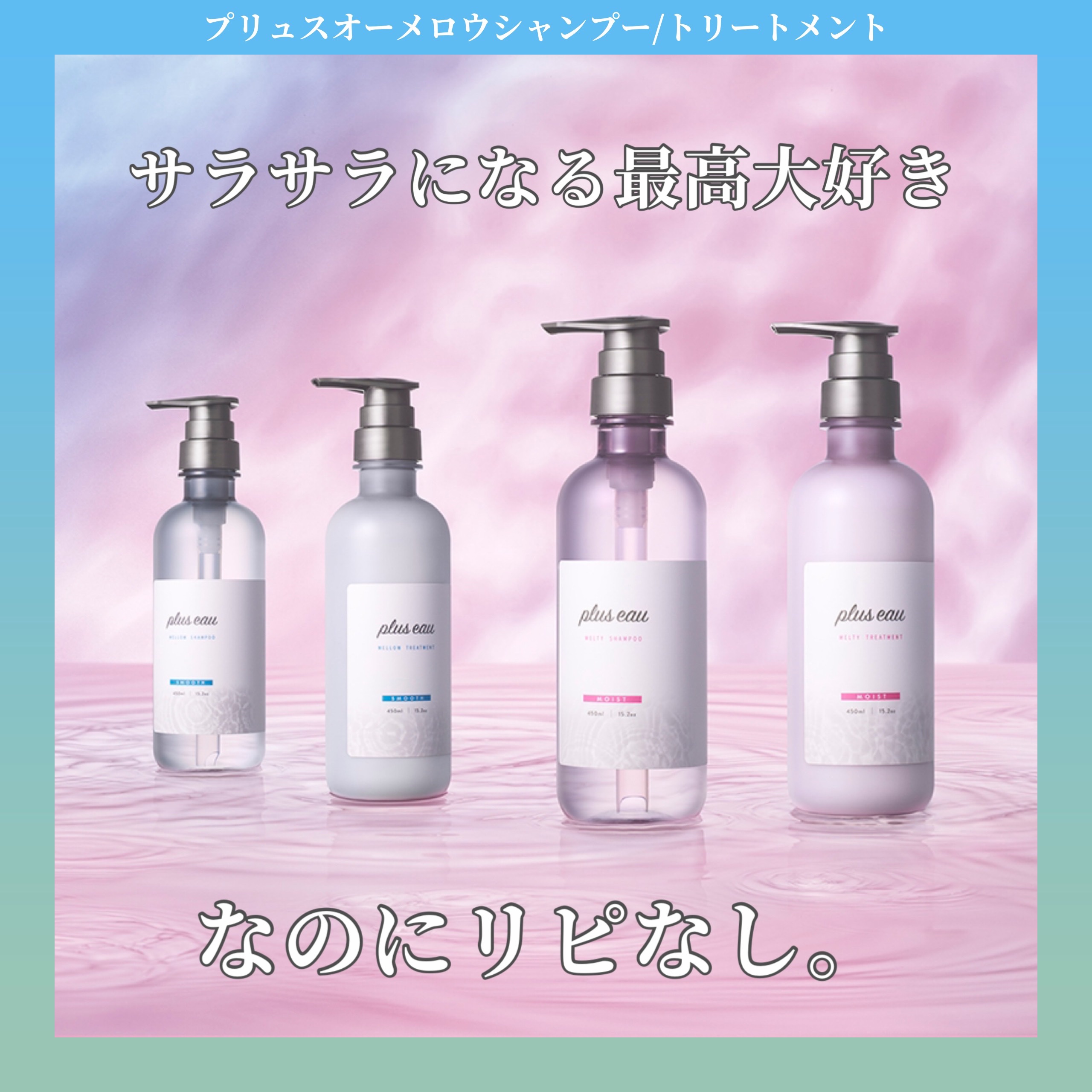 メロウシャンプー/メロウトリートメント/plus eau/市販シャンプーを使ったクチコミ（1枚目）