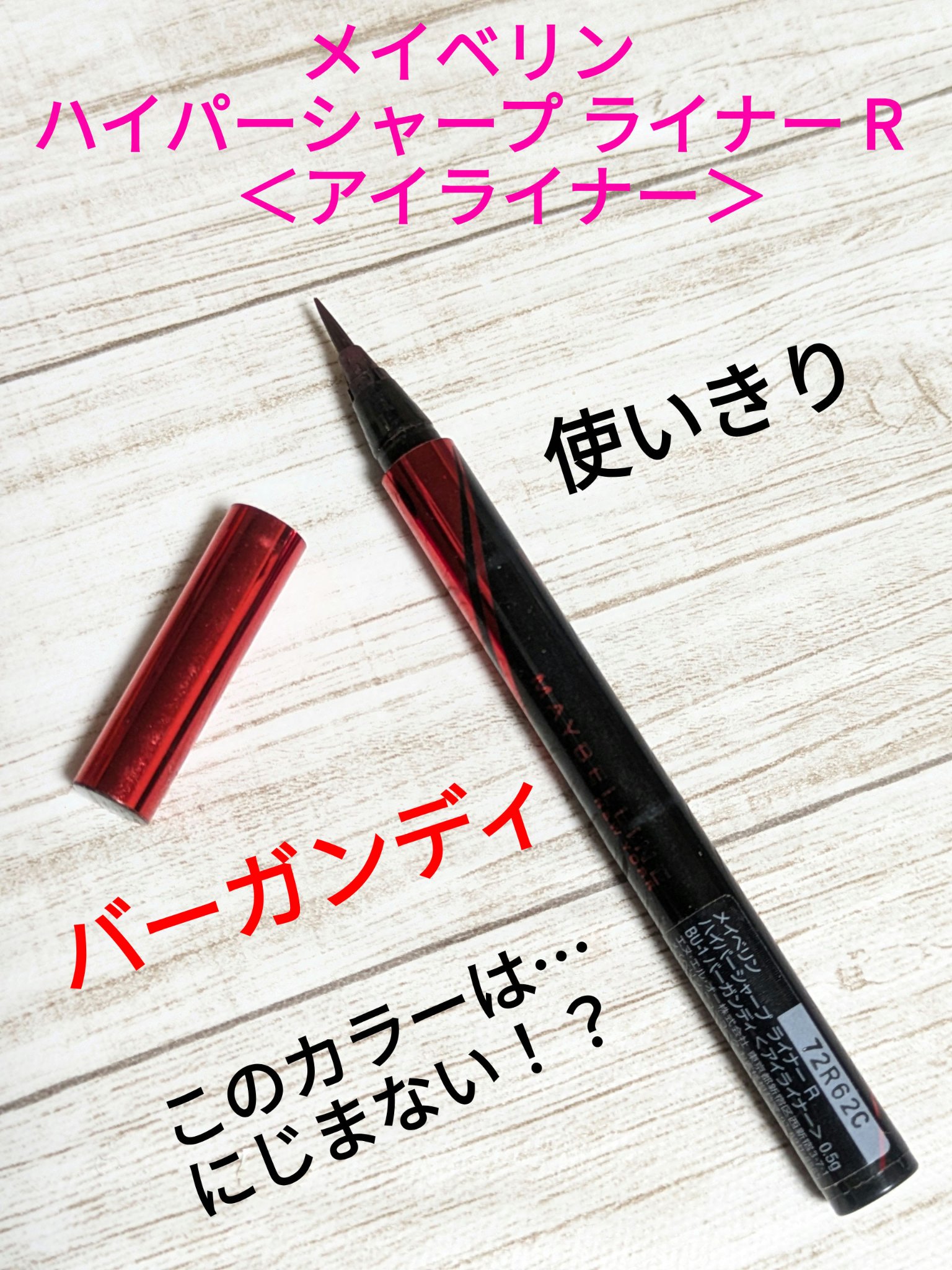 ハイパーシャープ ライナー R BU-1 バーガンディ/MAYBELLINE NEW YORK/リキッドアイライナーを使ったクチコミ（1枚目）