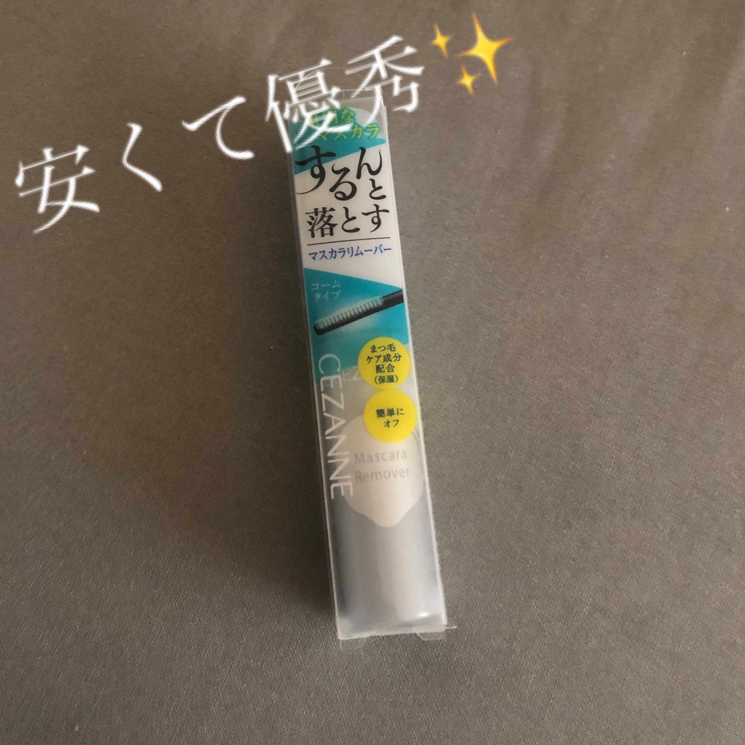 マスカラリムーバー/CEZANNE/ポイントメイクリムーバーを使ったクチコミ（1枚目）