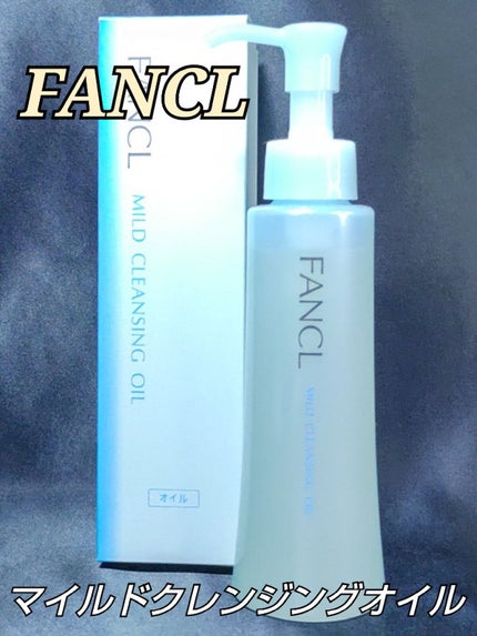 マイルドクレンジング オイル/ファンケル/オイルクレンジングを使ったクチコミ(1枚目)