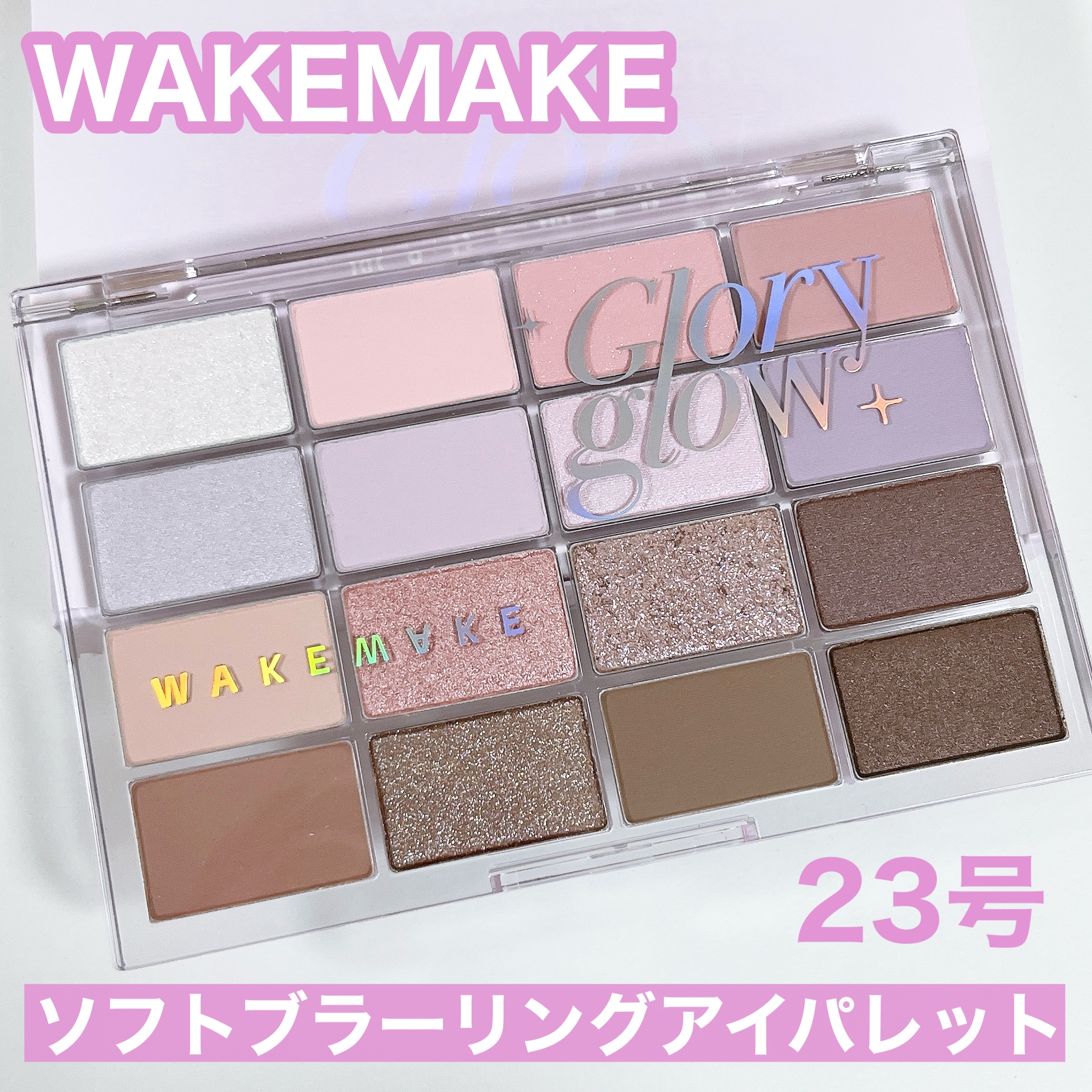 ソフトブラーリングアイパレット/wakemake/アイシャドウパレットを使ったクチコミ（3枚目）