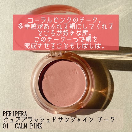 ピュア ブラッシュド サンシャイン チーク/PERIPERA/パウダーチークを使ったクチコミ(4枚目)