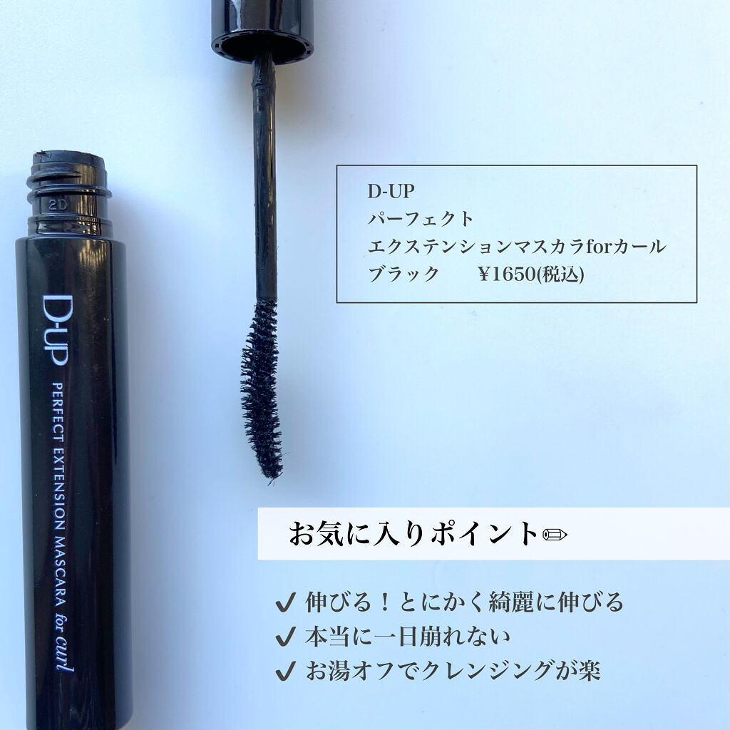 パーフェクトエクステンション マスカラ for カール/D-UP/マスカラを使ったクチコミ（2枚目）