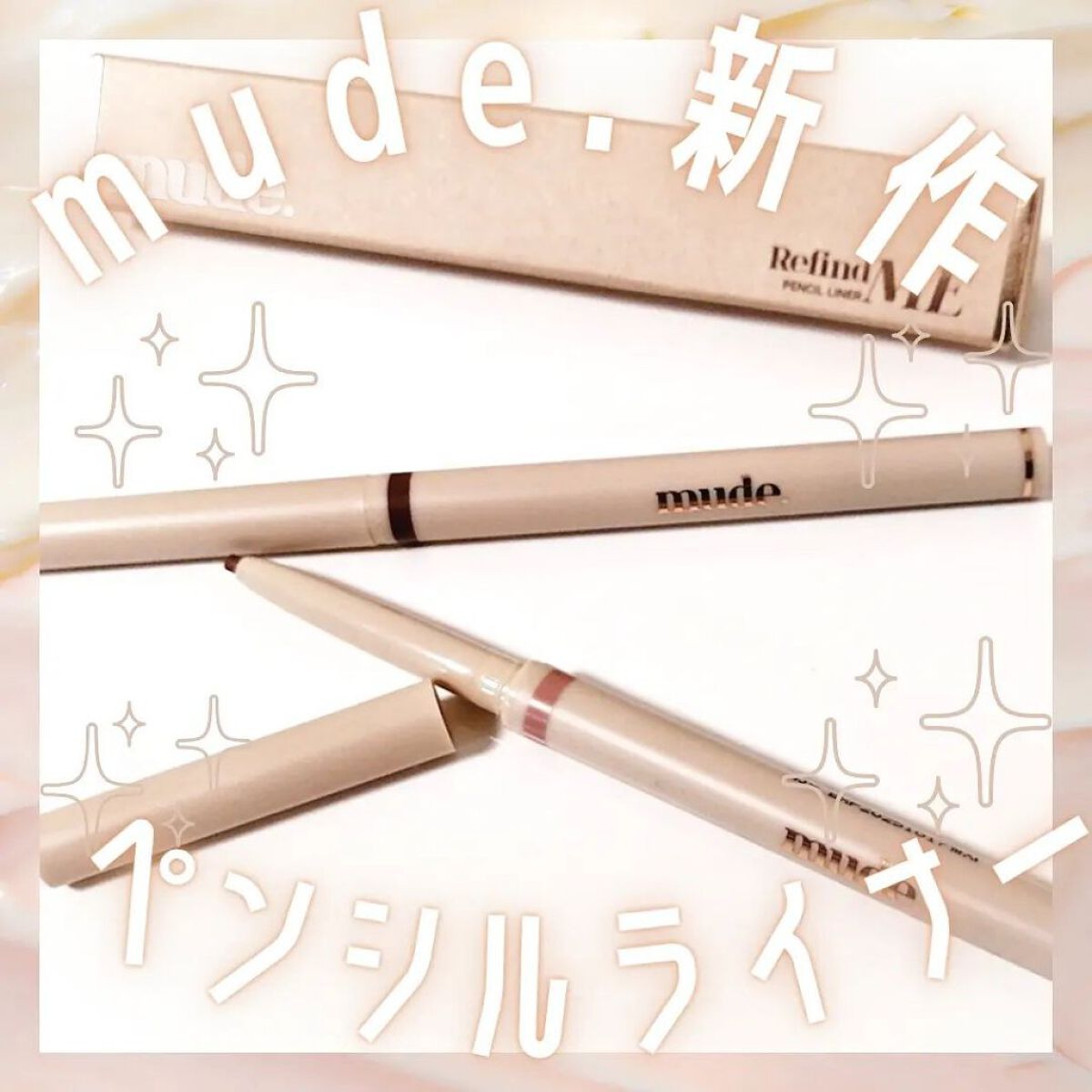 mude. リファインドミーペンシルライナーのクチコミ「新発売イベントをやってると買いたくなる病気です。⁡
⁡⁡
⁡⁡⁡
⁡
⁡⁡
⁡ #ミュード⁡
.....」（1枚目）