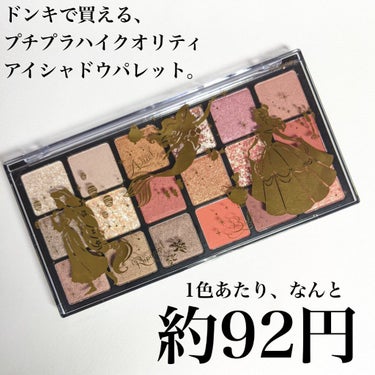 Dqdnアイシャドウパレット Pr ドン キホーテの口コミ これ 絶対みんな買って ドンキで1500 By るあ 40代前半 Lips Dqdnアイシャドウパレット Pr ドン キホーテの口コミ これ 絶対みんな買って ドンキで1500 By るあ 40代前半 Lips