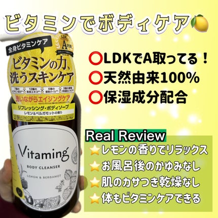 リフレッシングボディソープ(レモン&ベルガモットの香り)/Vitaming/ボディソープを使ったクチコミ(1枚目)