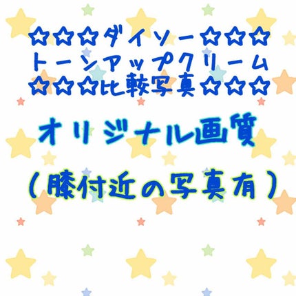 トーンアップクリームD/DAISO/化粧下地を使ったクチコミ(1枚目)