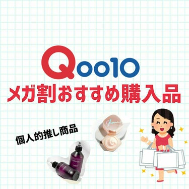 
안녕 👐
今回は個人的おすすめ Qoo10メガ割購入品の紹介です♡

☑️MISSHAミシャ グロウ スキンバーム50g

最近ではドラッグストアにも置いてあるミシャ グロウ スキンバーム！ Qoo1