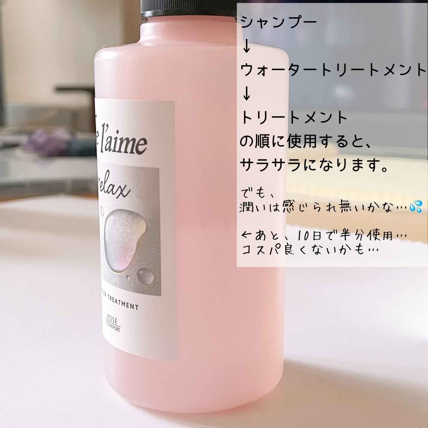 ジュレーム リラックス ミッドナイトリペア ウォータートリートメント<洗い流すヘアトリートメント>/Je l'aime/洗い流すヘアトリートメントを使ったクチコミ(2枚目)