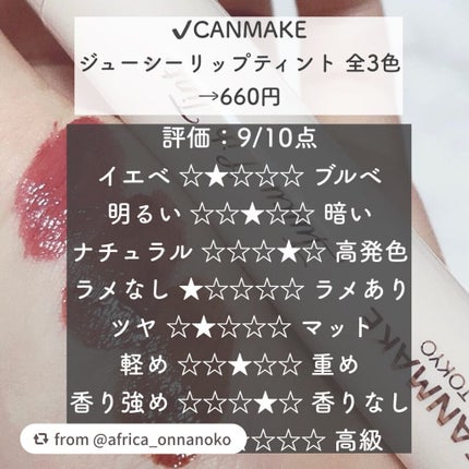 ジューシーリップティント/キャンメイク/口紅を使ったクチコミ(2枚目)