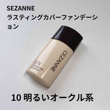 ラスティングカバーファンデーション/CEZANNE/リキッドファンデーションを使ったクチコミ（1枚目）