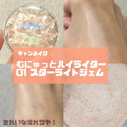 むにゅっとハイライター/キャンメイク/クリームハイライトを使ったクチコミ(1枚目)