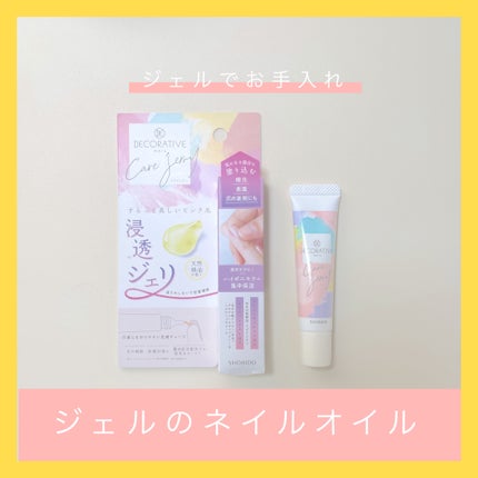 ケアジェリー/Decorative Nail/ネイルオイル・トリートメントを使ったクチコミ(1枚目)