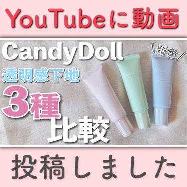 ブライトピュアベースCC/CandyDoll/CCクリームを使ったクチコミ（1枚目）