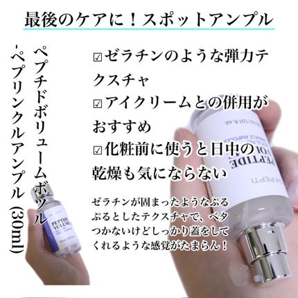 ペプチド ボリューム マスター エッセンス/DR.PEPTI/美容液を使ったクチコミ(5枚目)