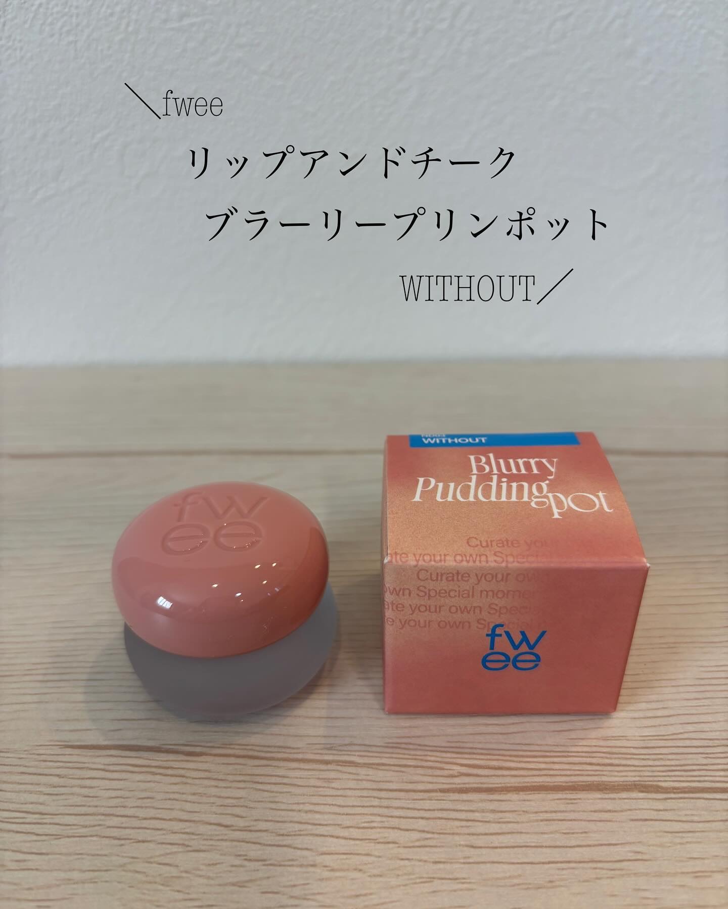 リップアンドチーク ブラーリープリンポット/fwee/口紅を使ったクチコミ（1枚目）