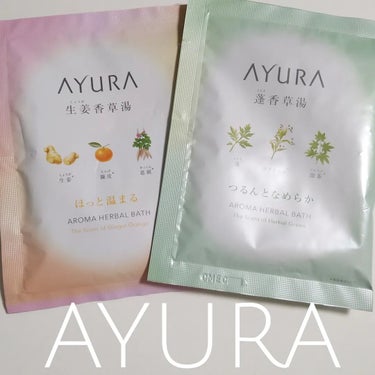 蓬香草湯α/AYURA/入浴剤を使ったクチコミ（1枚目）