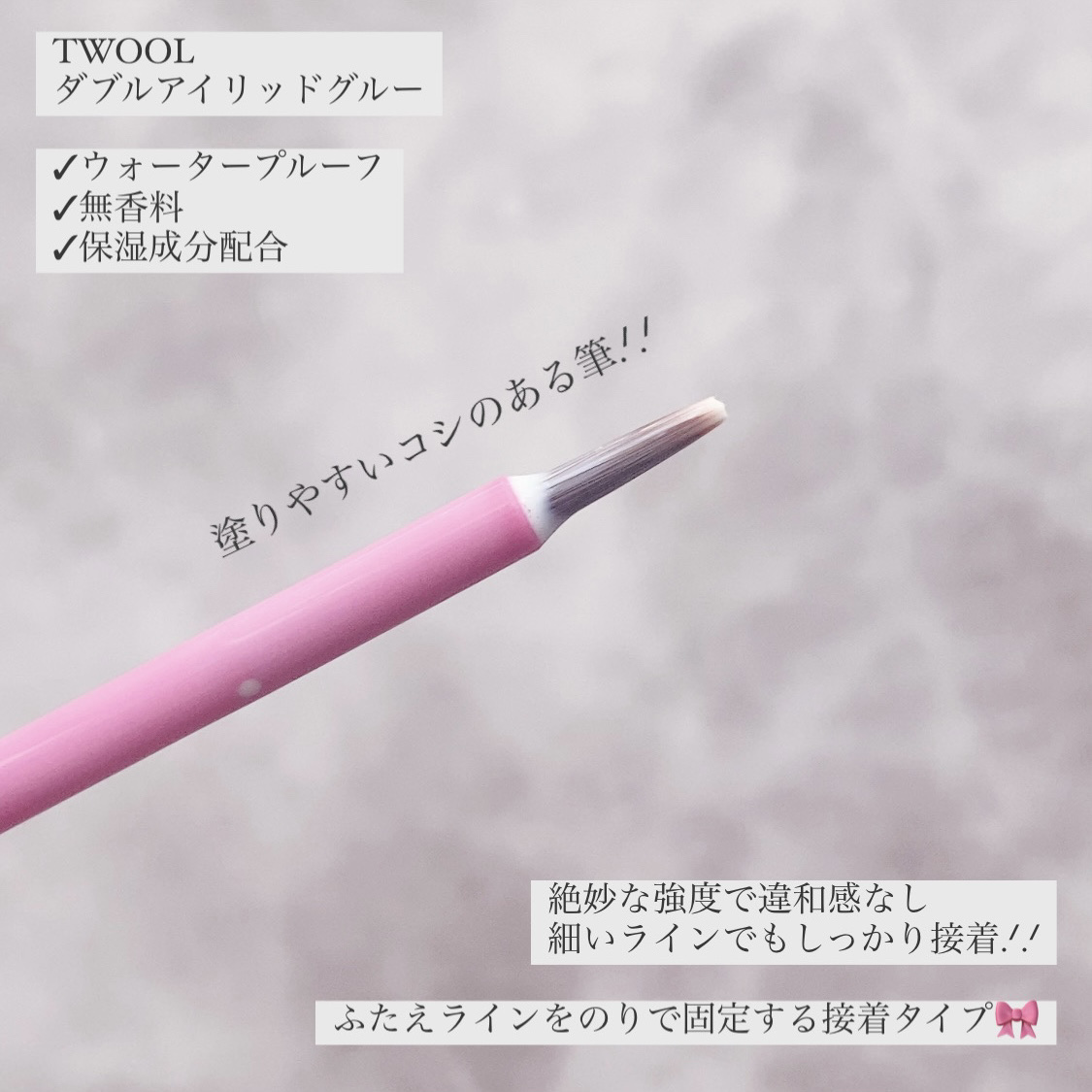 TWOOL ダブルアイリッドグルー/SHOBIDO/二重まぶた用アイテムを使ったクチコミ（2枚目）