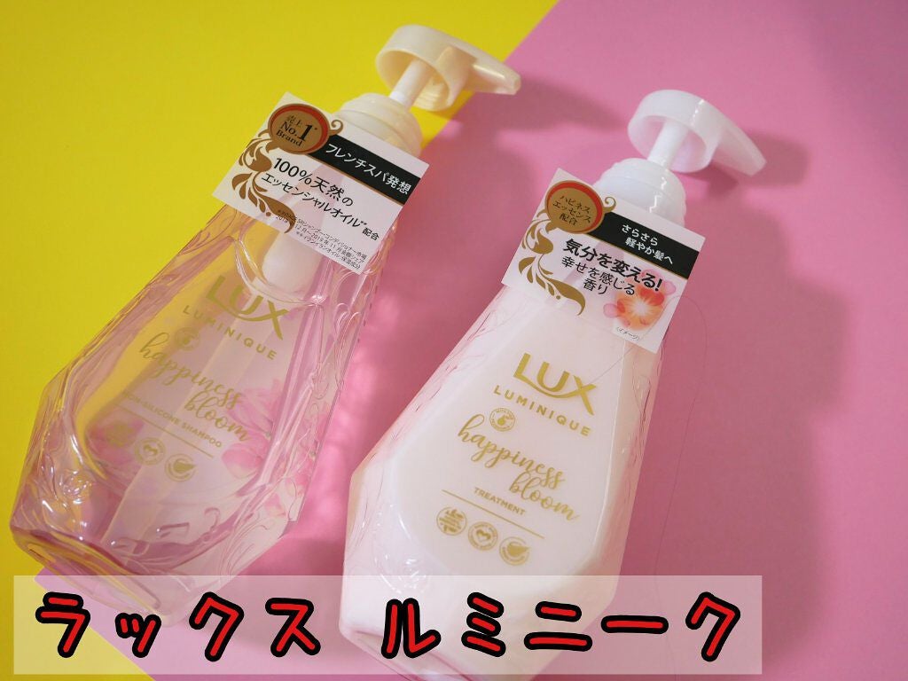 ルミニーク ハピネスブルーム シャンプー/トリートメント/LUX/市販シャンプーを使ったクチコミ(1枚目)