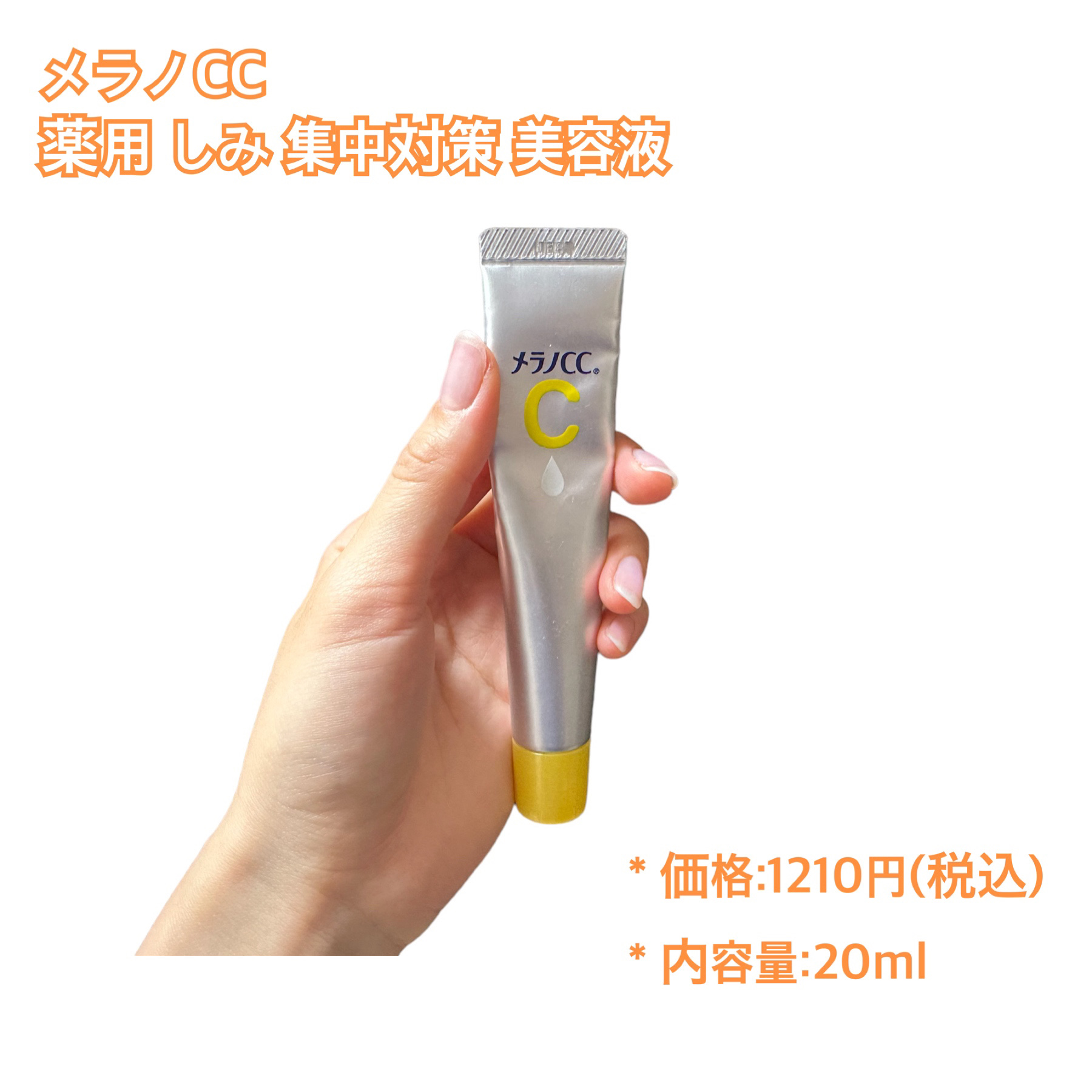 薬用 しみ 集中対策 美容液/メラノCC/美容液を使ったクチコミ（2枚目）