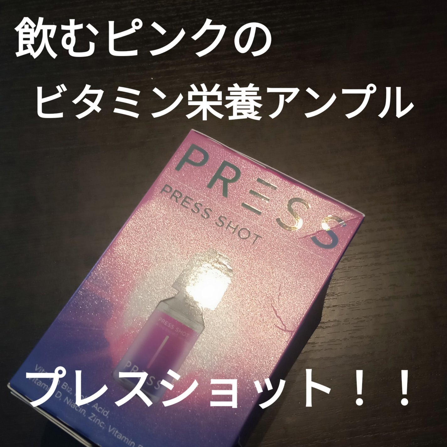 PRESS SHOT/PRESS SHOT/美容サプリメントを使ったクチコミ(1枚目)