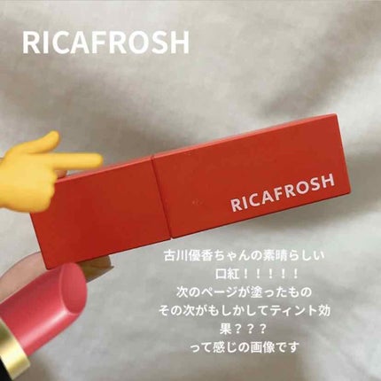 ジューシーリブティント/RICAFROSH/リップティントを使ったクチコミ(1枚目)
