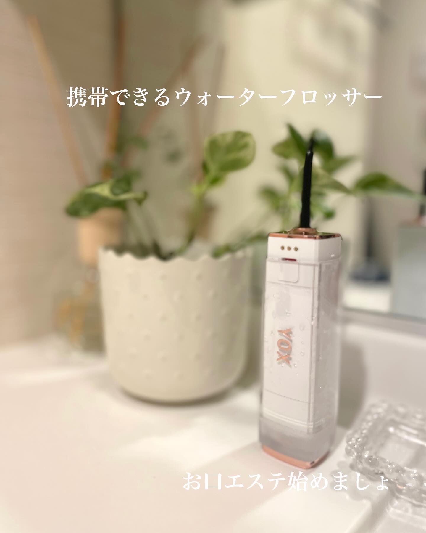 ウォーターフロッサー/YOX/その他オーラルケアを使ったクチコミ（1枚目）