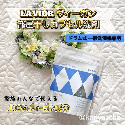 ヴィーガン部屋干しカプセル洗濯洗剤/LAVOIR/洗濯洗剤を使ったクチコミ(1枚目)