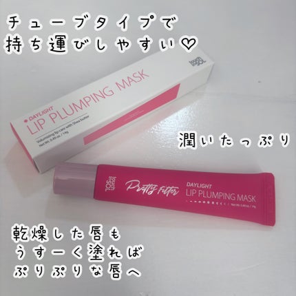 プリティーフィルターデイライトリッププランピングマスク/touch in SOL /リップマスクを使ったクチコミ(2枚目)