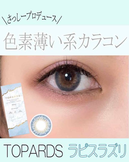 TOPARDS 1day/TOPARDS/ワンデー(1DAY)カラコンを使ったクチコミ(1枚目)