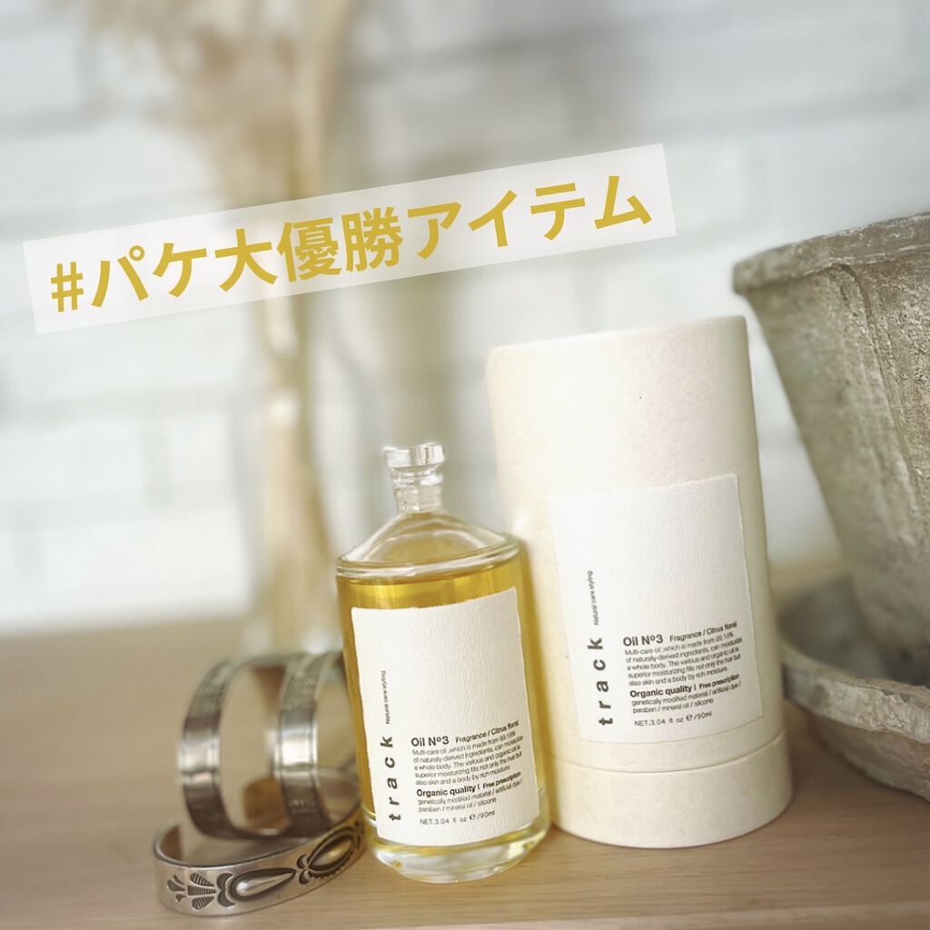 トラック オイル/track/ヘアオイルを使ったクチコミ（1枚目）