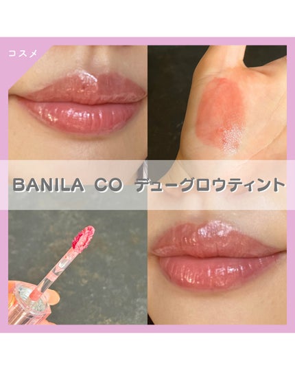 バニラコ デューグロウティント/BANILA CO/リップティントを使ったクチコミ(1枚目)