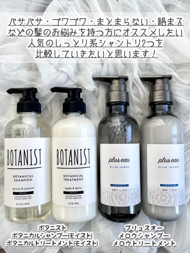 plus eau メロウシャンプー/メロウトリートメントのクチコミ「\あなたにぴったりなのはどっち？/
LIPSでも人気のしっとり系シャントリ２つを比較してみた！.....」（2枚目）