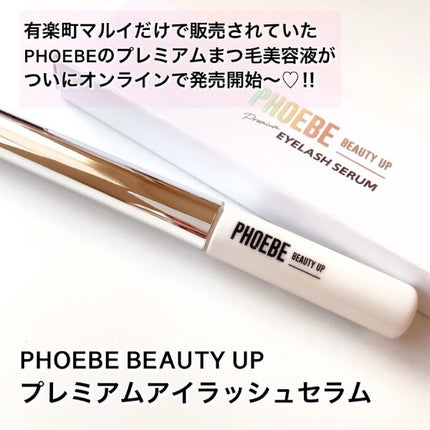 プレミアムアイラッシュセラム/PHOEBE BEAUTY UP/まつげ美容液を使ったクチコミ(2枚目)