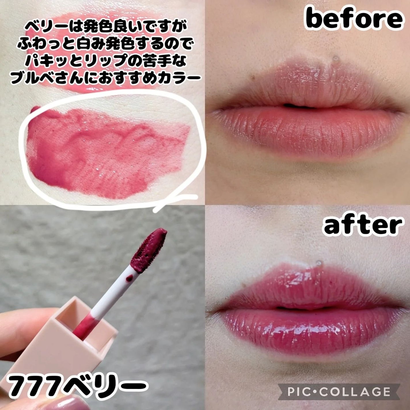 (ル・シャ ボテコレクション)ブラーゼリーボリュームリップティント/Dinto/リップティントを使ったクチコミ(4枚目)