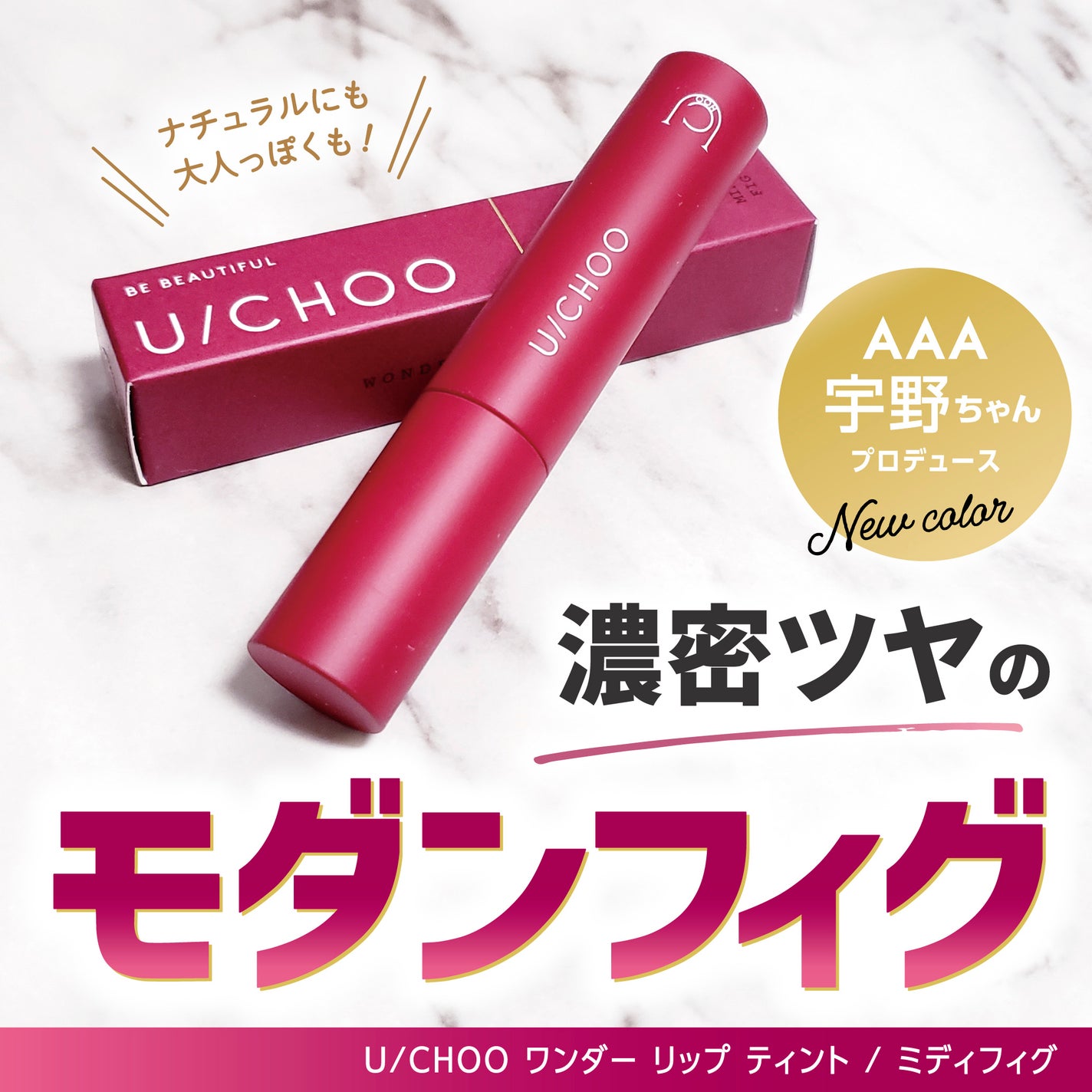 ワンダー リップティント/U/CHOO/リップティントを使ったクチコミ(1枚目)