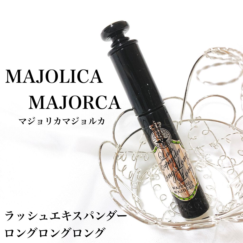 ラッシュエキスパンダー ロングロングロング/MAJOLICA MAJORCA/マスカラを使ったクチコミ(2枚目)