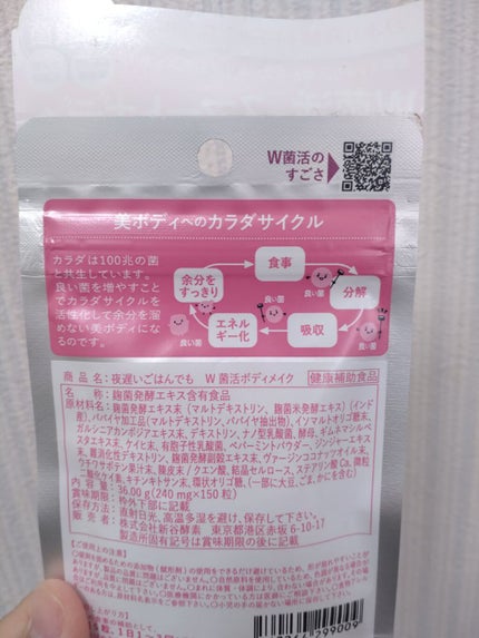 夜遅いごはんでも W菌活ボディメイク/新谷酵素/ボディサプリメントを使ったクチコミ(3枚目)