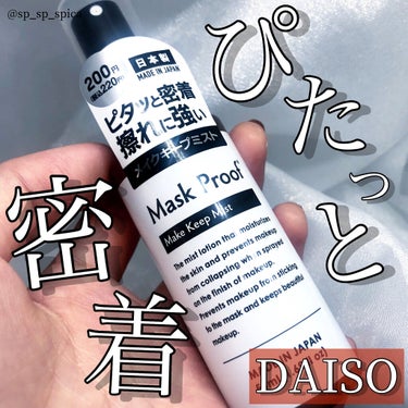 日本製メイクキープミストＤ/DAISO/フィックスミストを使ったクチコミ（1枚目）