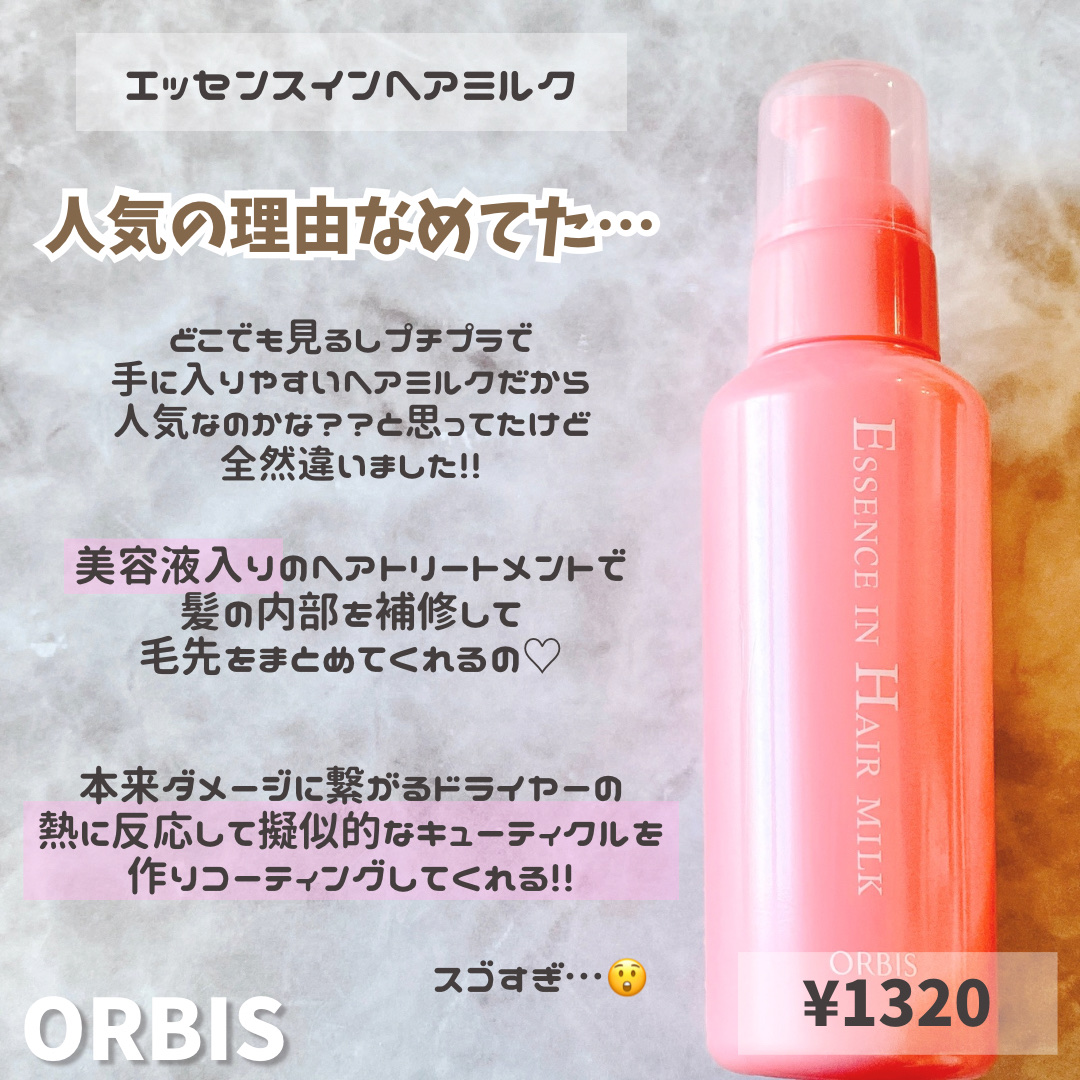 エッセンスインヘアミルク/オルビス/ヘアミルクを使ったクチコミ（2枚目）