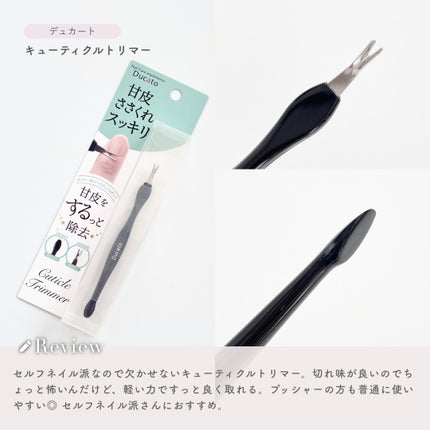 キューティクルトリマー/デュカート/ネイル用品を使ったクチコミ(9枚目)
