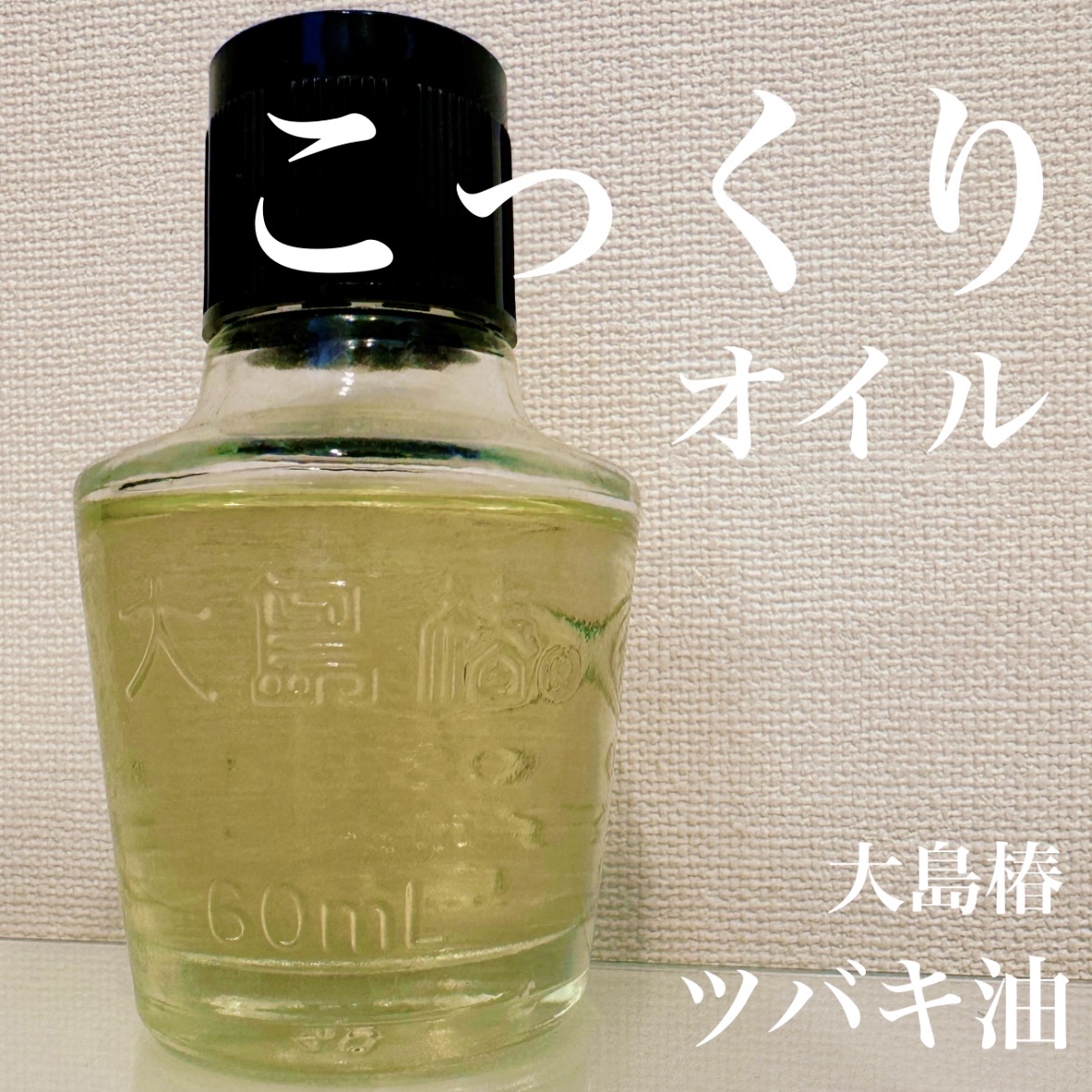 大島椿(ツバキ油) 60ml/大島椿/ヘアオイルを使ったクチコミ（1枚目）