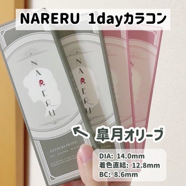 NARERU 1day 皐月オリーブ/NARERU/ワンデー（１DAY）カラコンの画像