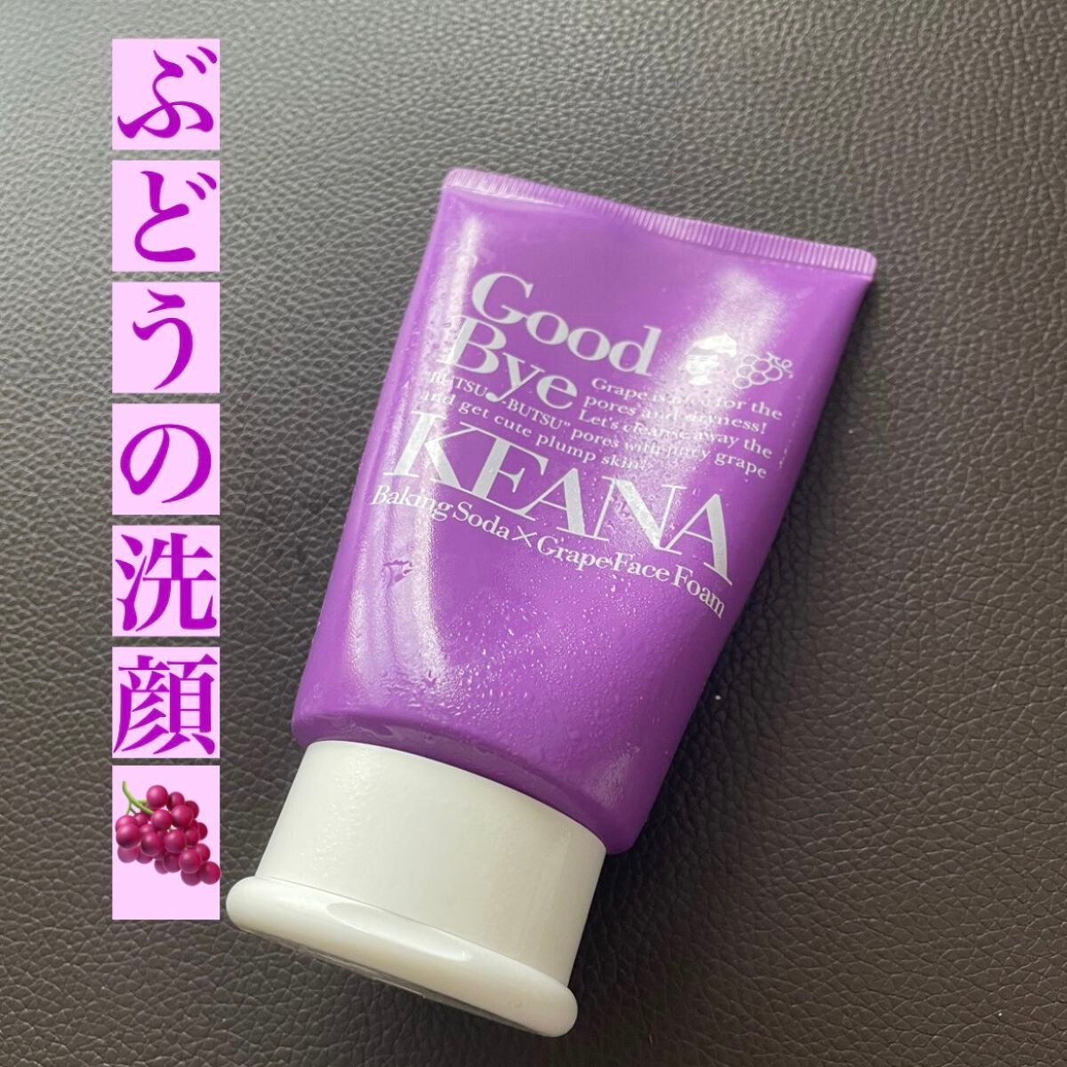 ジューシーぶどうの重曹泡洗顔 /毛穴撫子/洗顔フォームを使ったクチコミ(1枚目)