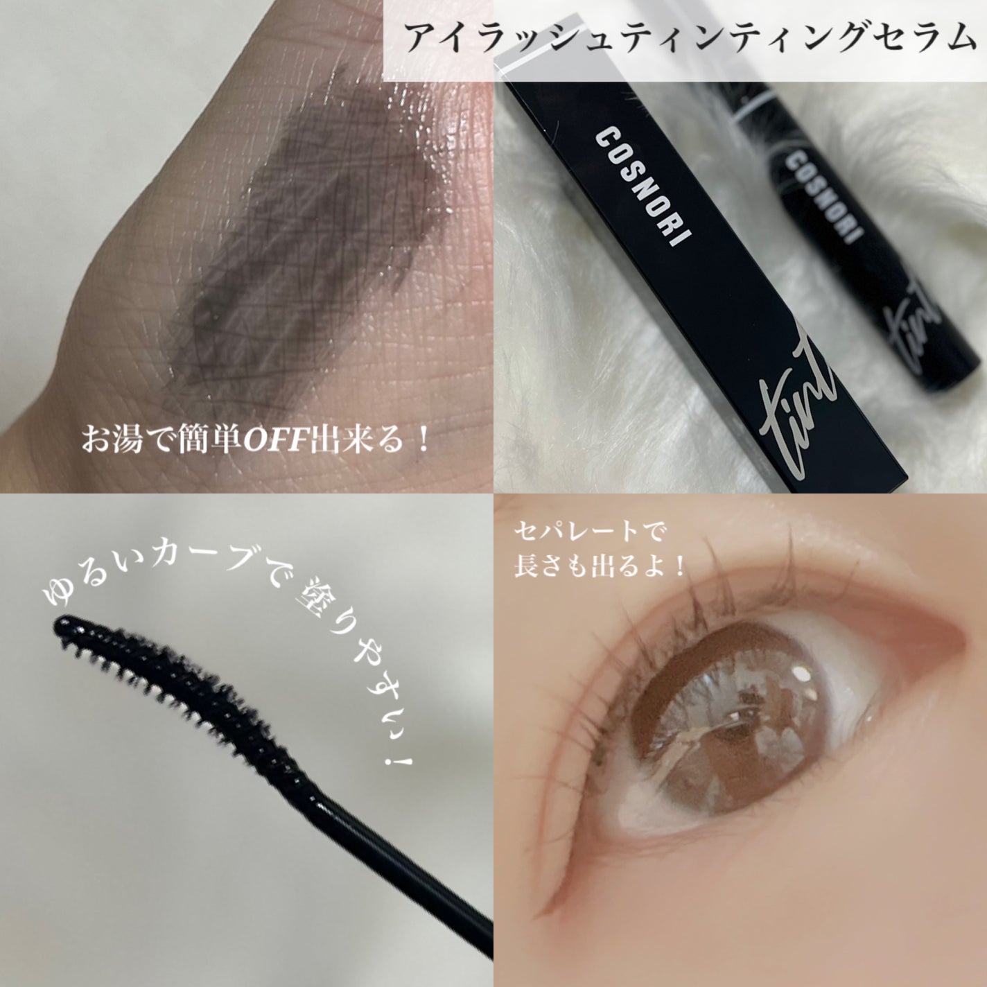 コスノリ アイラッシュティンティングセラム/COSNORI/まつげ美容液を使ったクチコミ(2枚目)