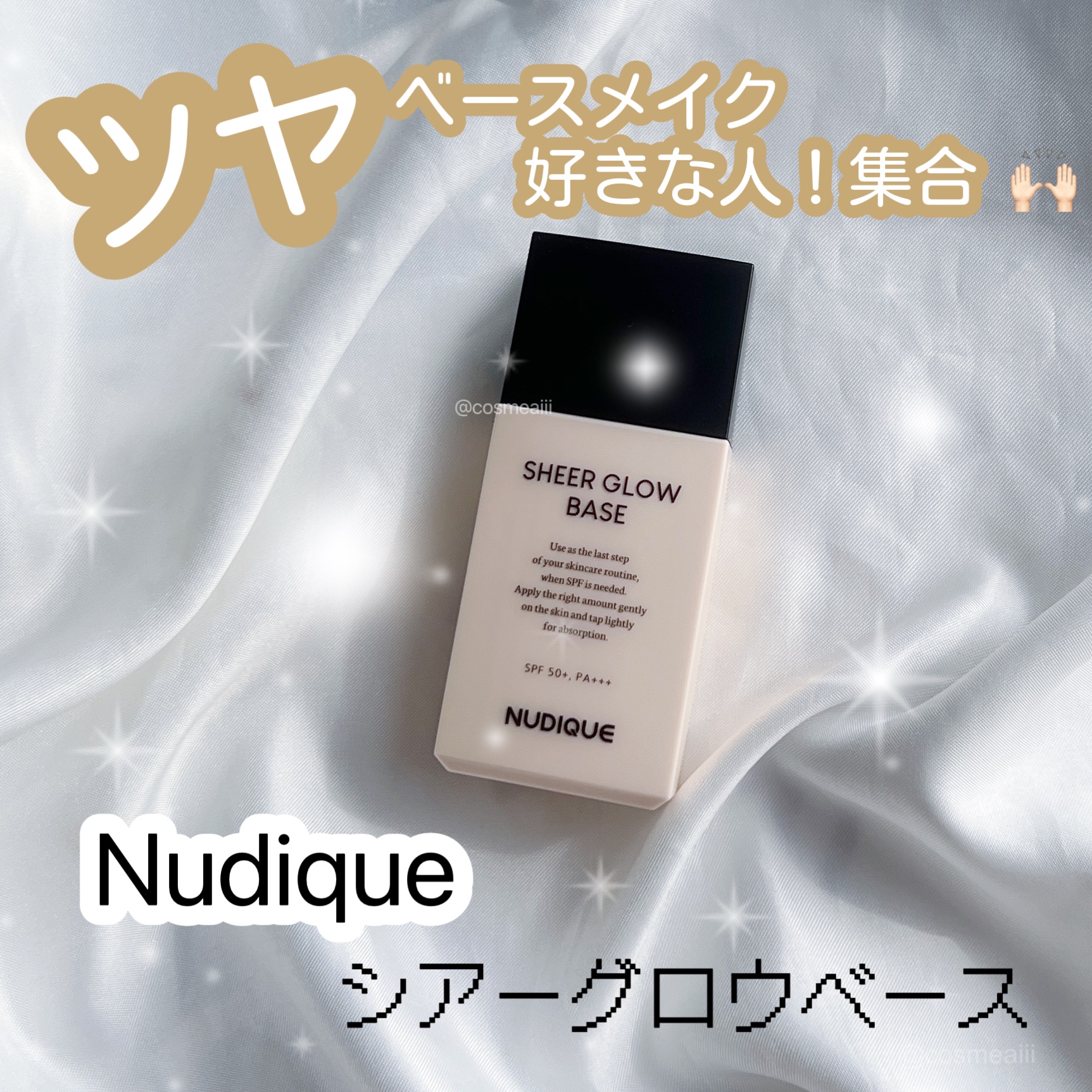シアーグローベース/NUDIQUE/化粧下地を使ったクチコミ（1枚目）