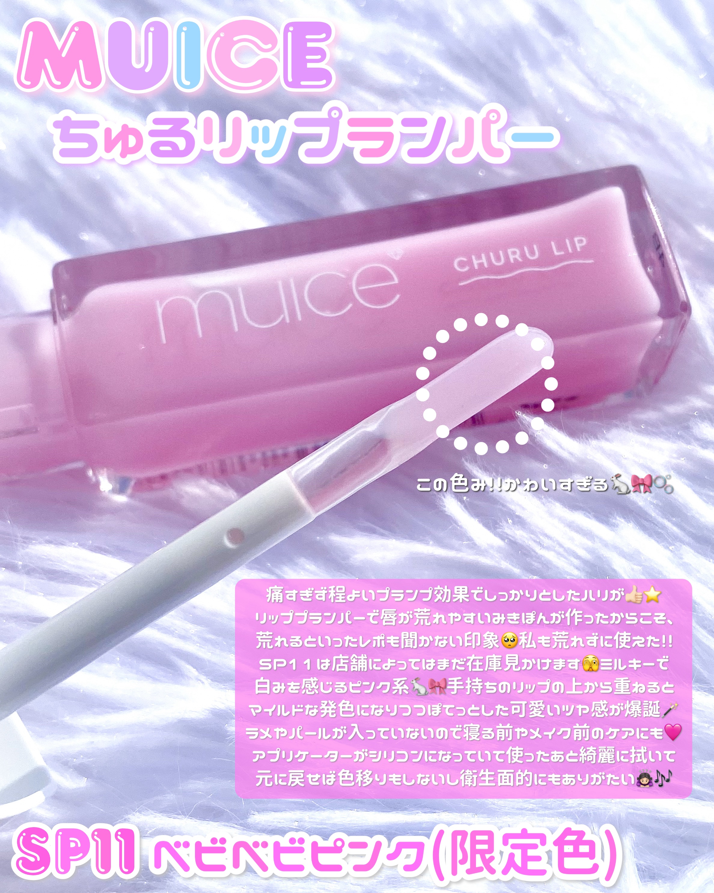 ちゅるリップランパー SP11 ベビべビピンク(限定)/muice/リッププランパーを使ったクチコミ（2枚目）
